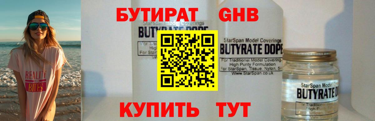 БУТИРАТ  БУТИРАТ GHB  Вход с VPN  Ессентуки 