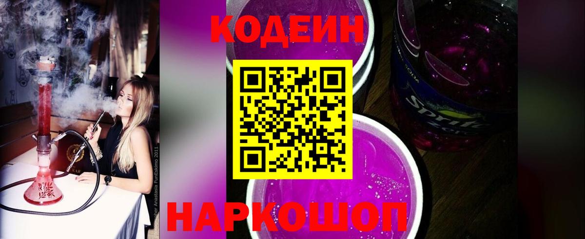 Кодеиновый сироп Lean Purple Drank Ессентуки